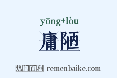 庸陋是什么意思的图片